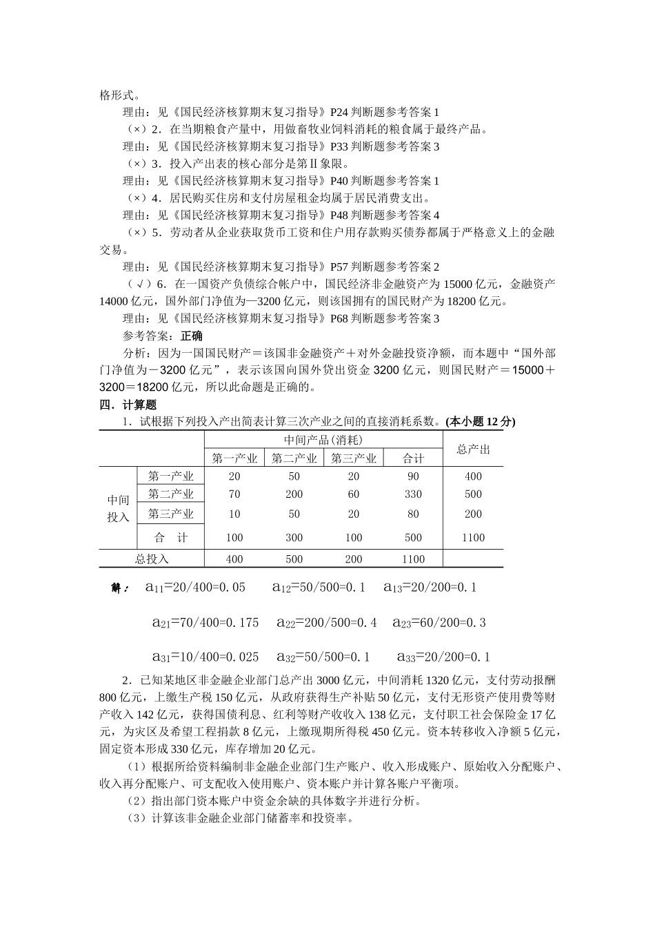国民经济作业4_第3页
