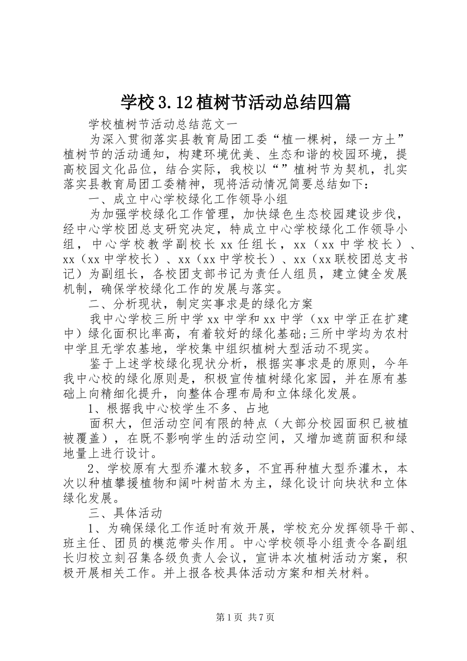 学校3.12植树节活动总结四篇_第1页