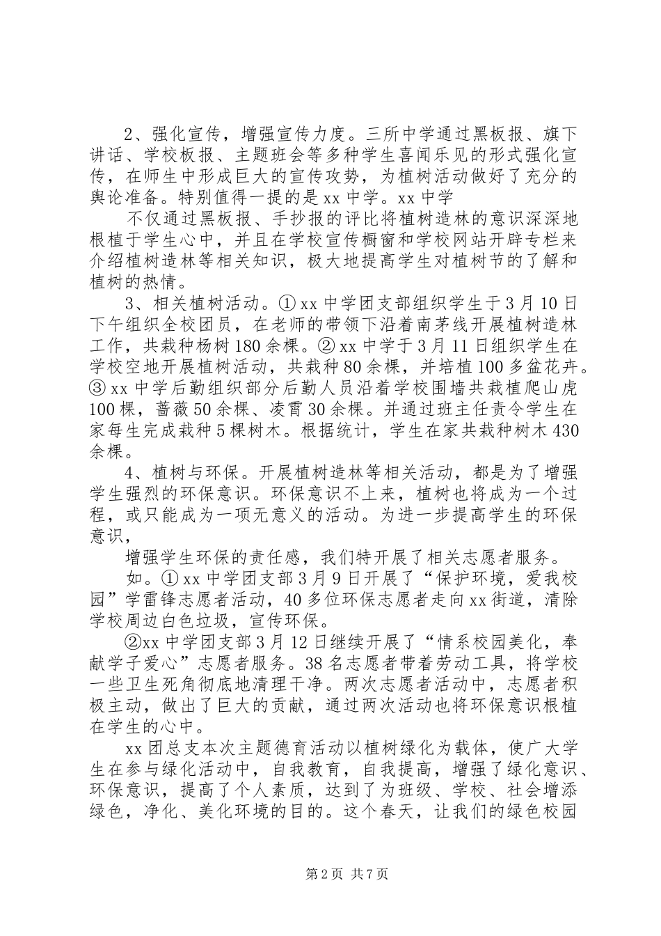 学校3.12植树节活动总结四篇_第2页