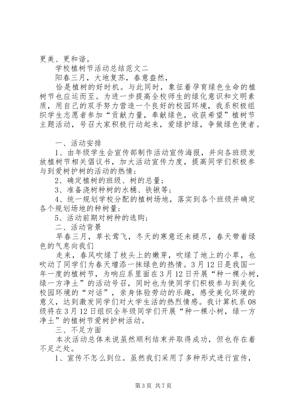 学校3.12植树节活动总结四篇_第3页