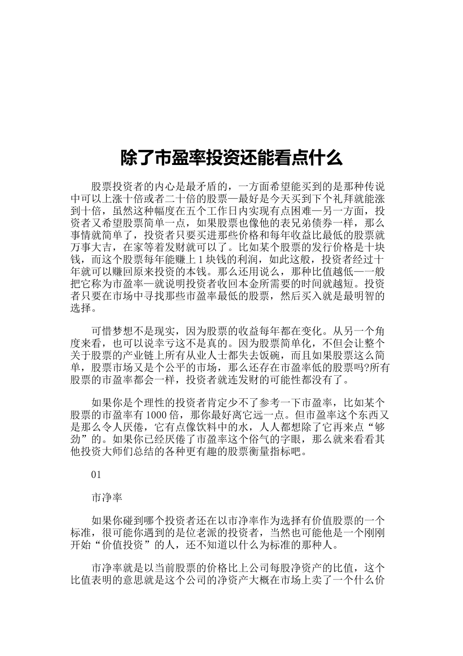除了市盈率投资还能看什么_第1页