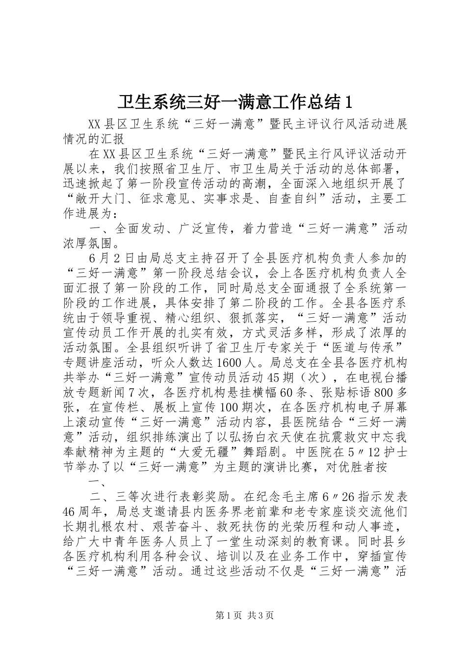 卫生系统三好一满意工作总结1_第1页