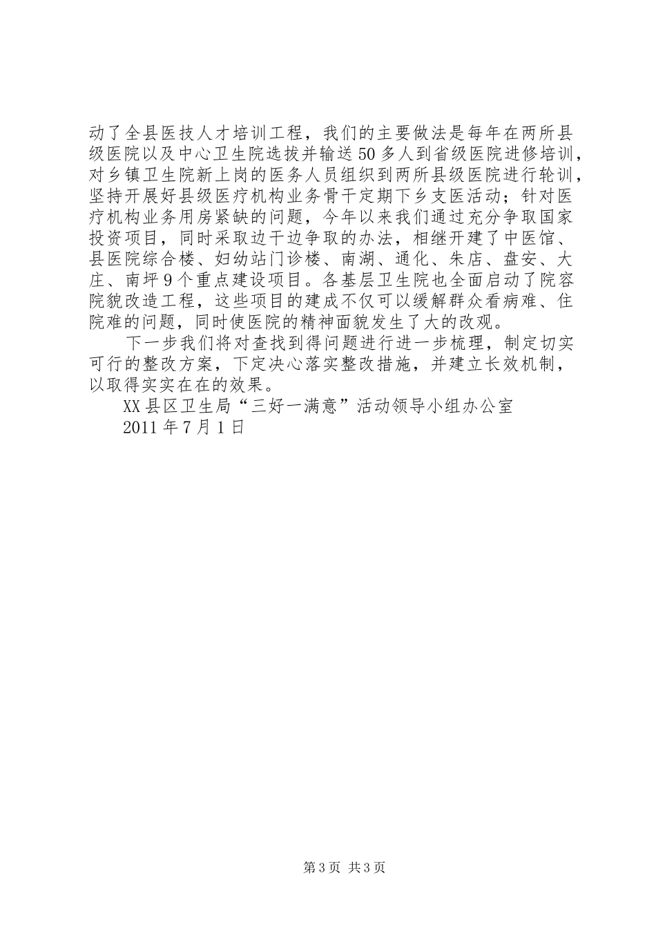 卫生系统三好一满意工作总结1_第3页