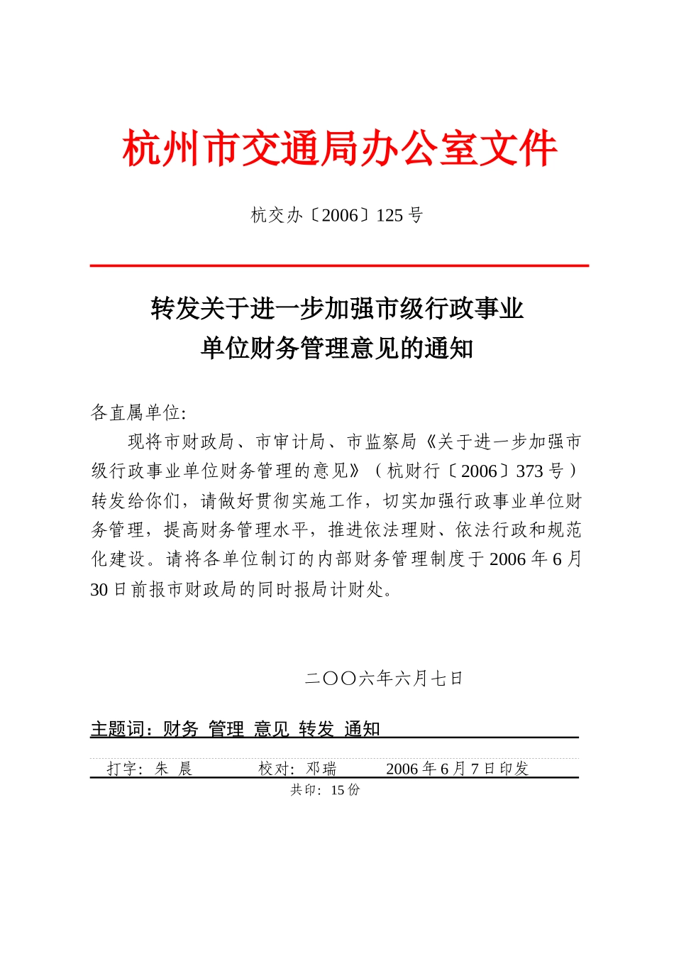 关于进一步加强市级行政事业单位财务管理的意见( 10)_第1页
