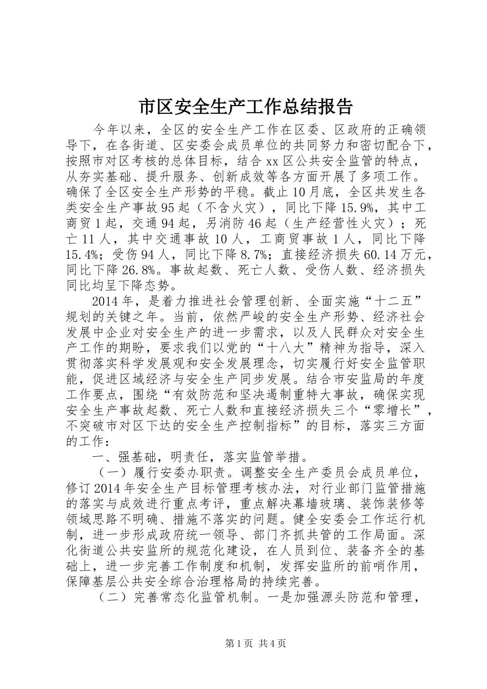 市区安全生产工作总结报告_第1页