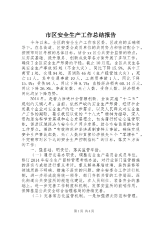 市区安全生产工作总结报告