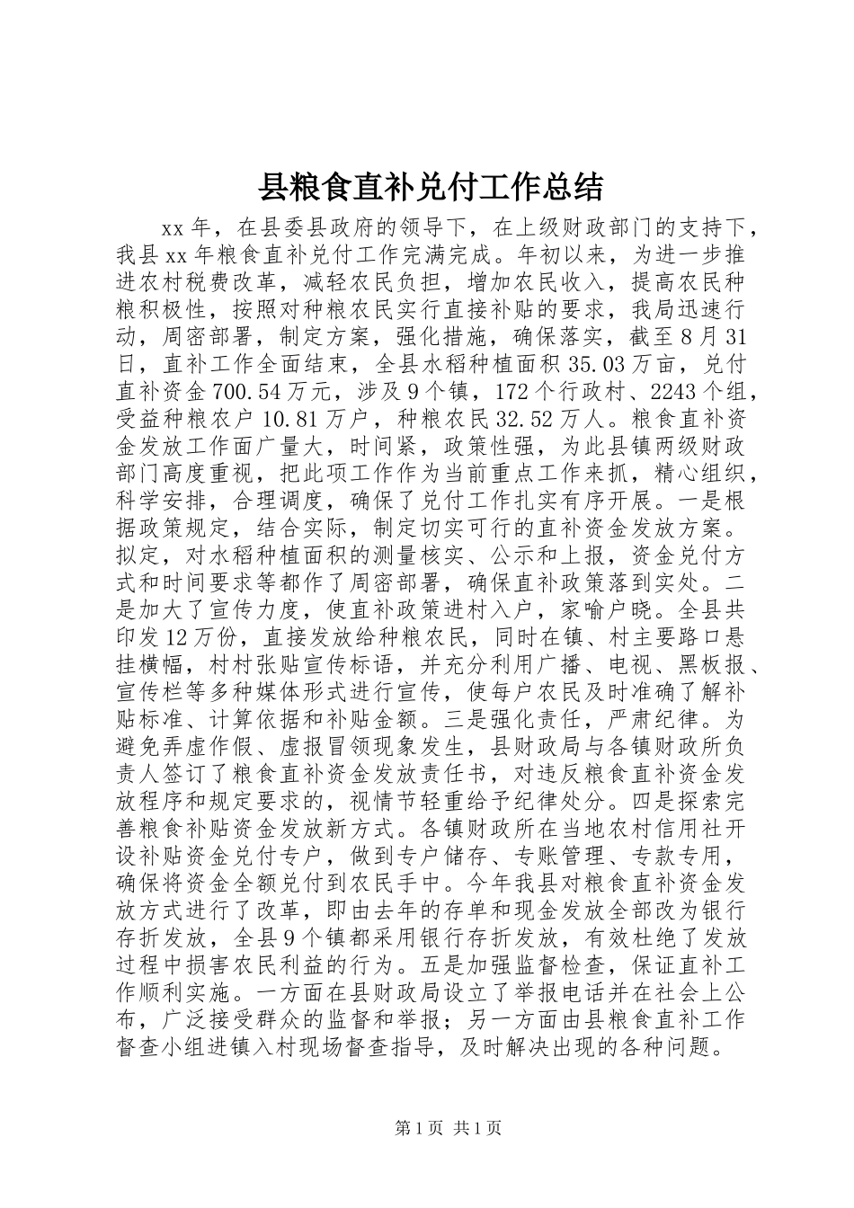 县粮食直补兑付工作总结_第1页