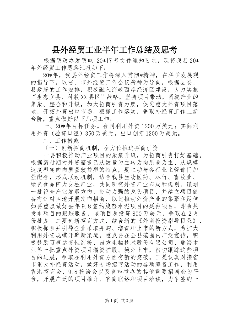 县外经贸工业半年工作总结及思考_第1页