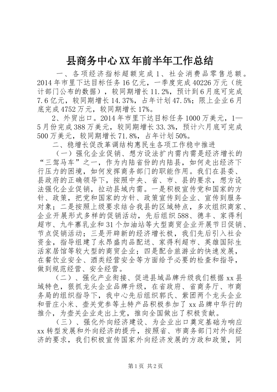 县商务中心XX年前半年工作总结_第1页