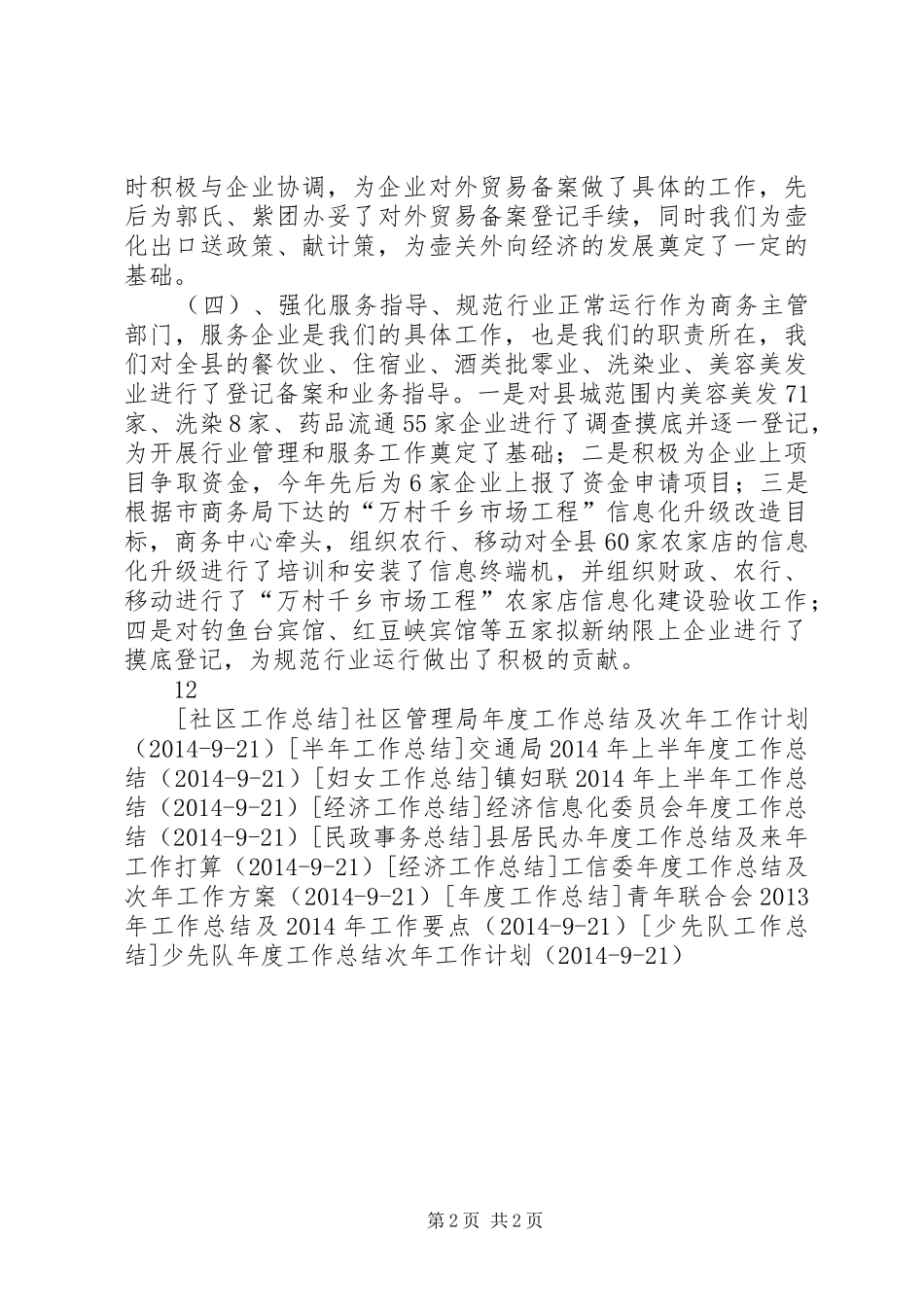 县商务中心XX年前半年工作总结_第2页