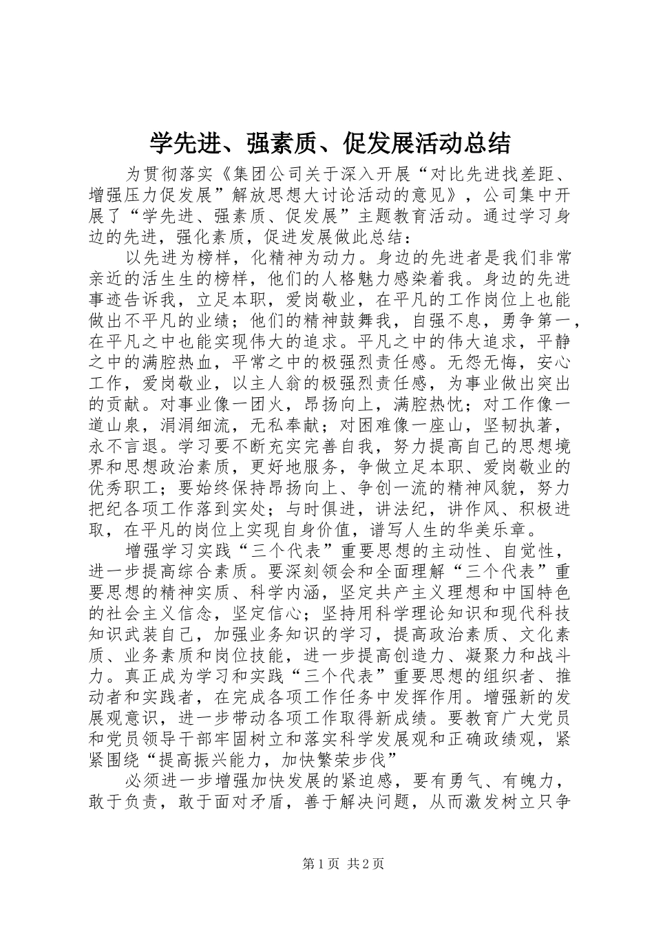 学先进、强素质、促发展活动总结_第1页
