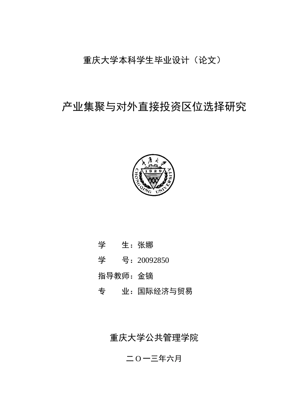 XXXX2850_张娜_产业集聚与对外直接投资区位选择研究_第1页