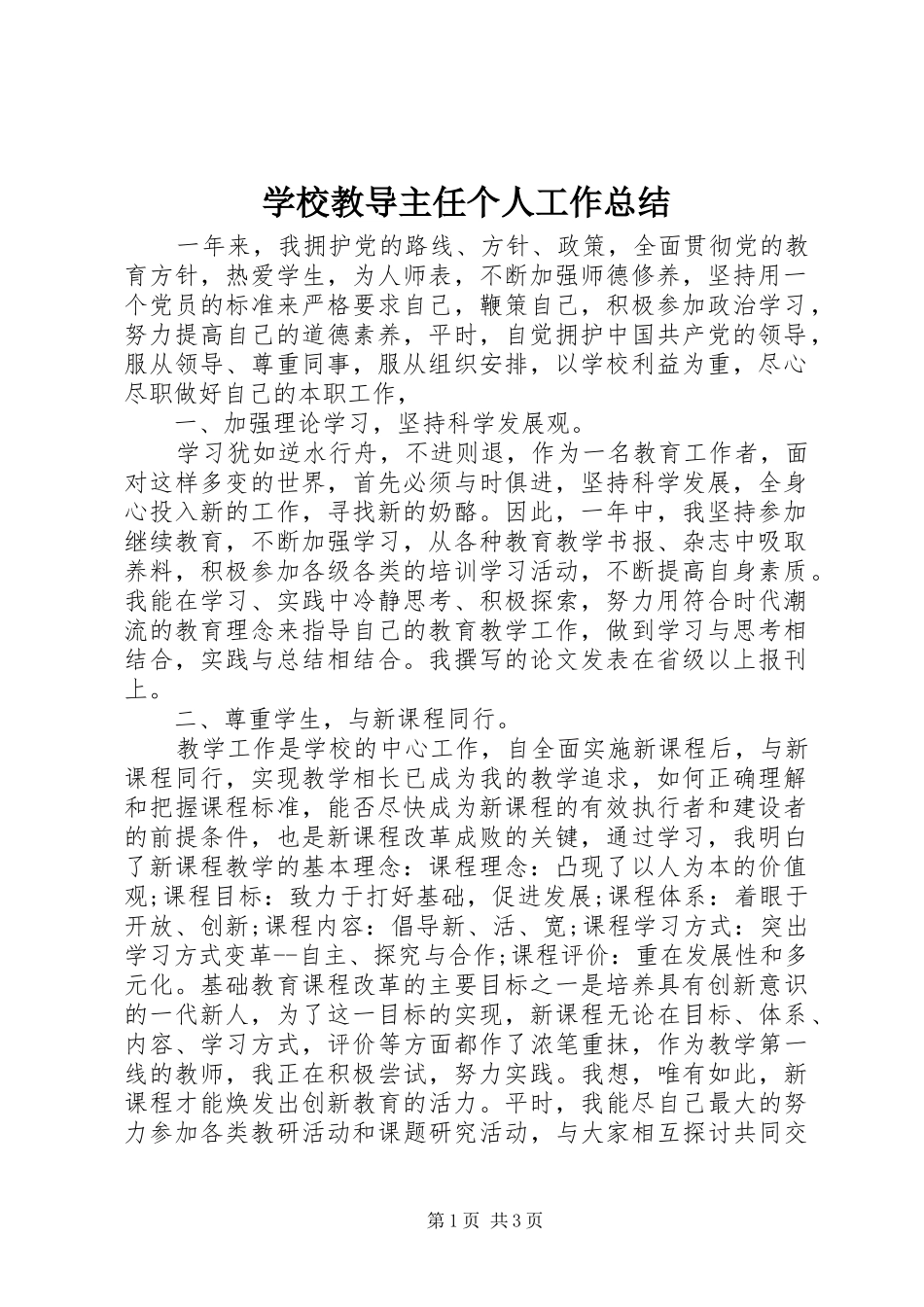 学校教导主任个人工作总结_第1页