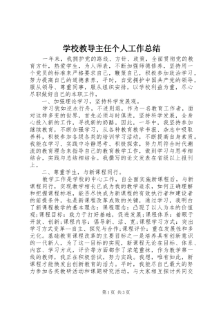 学校教导主任个人工作总结