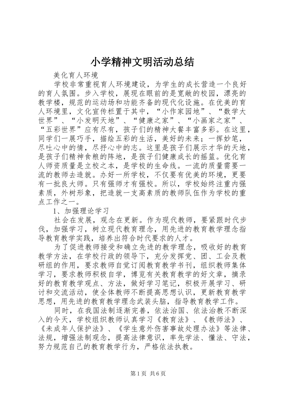 小学精神文明活动总结_第1页