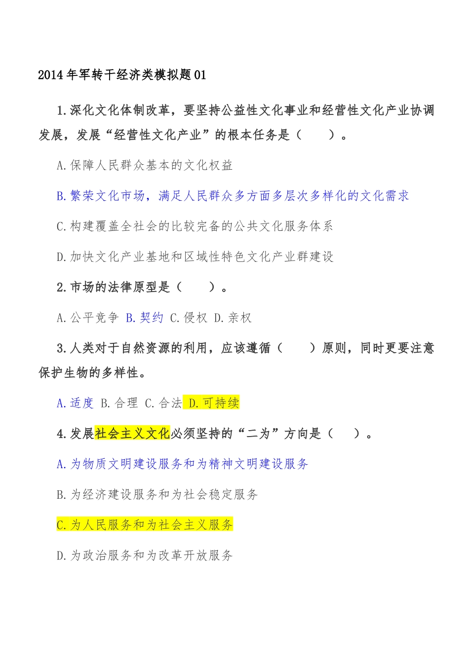 X年军转干经济类模拟题_第1页