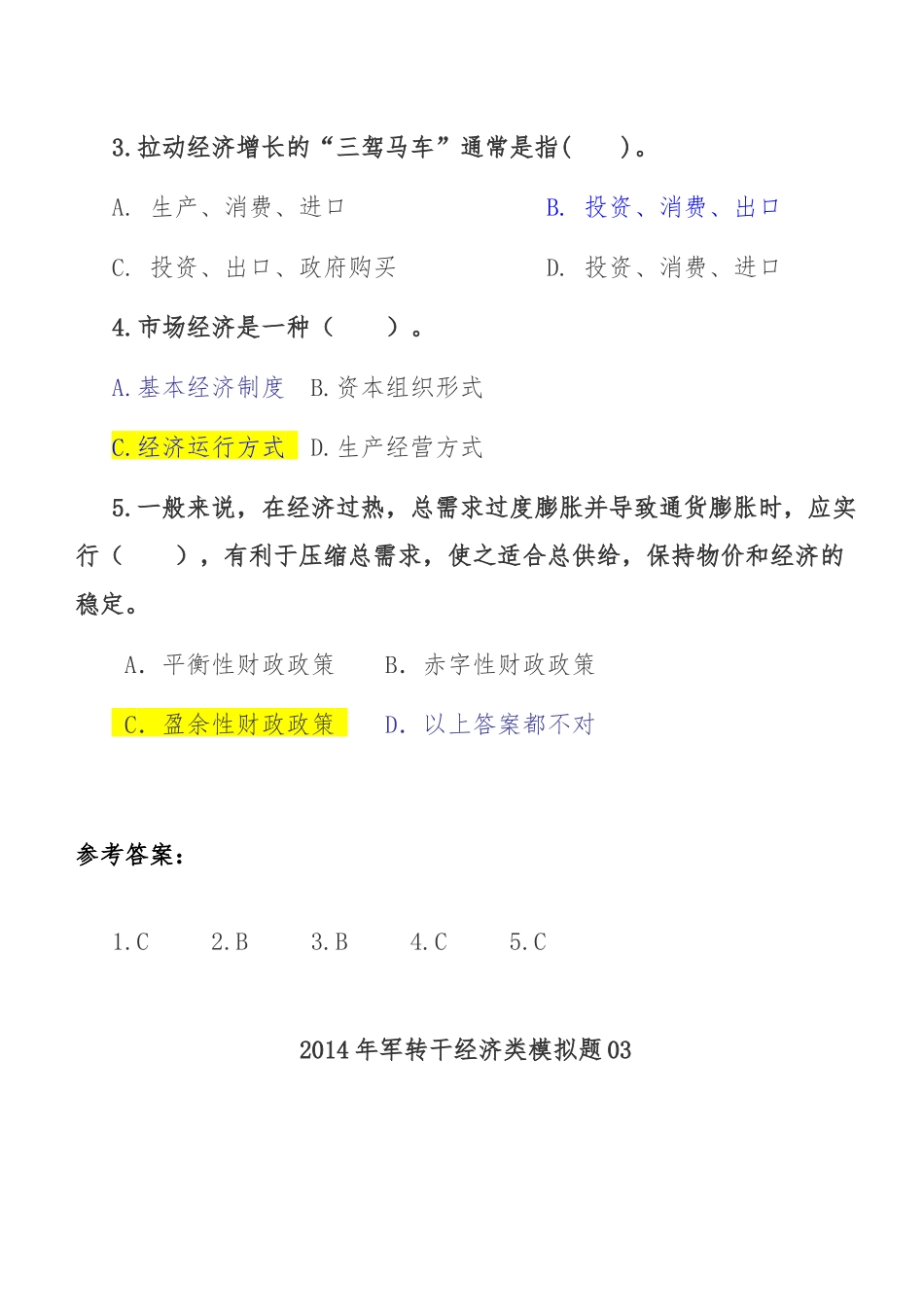 X年军转干经济类模拟题_第3页