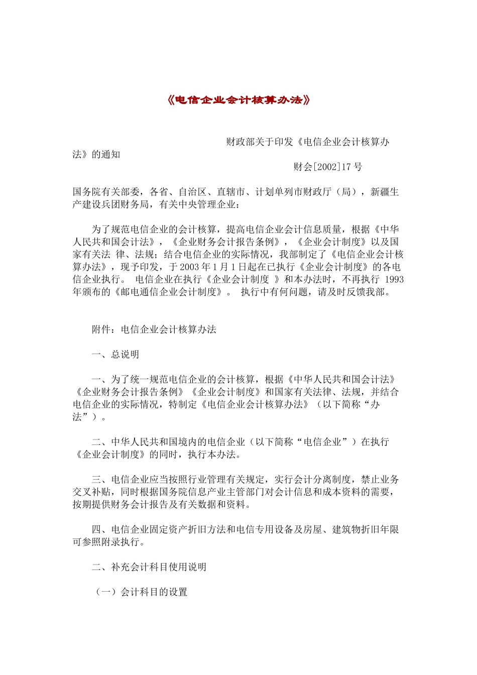 电信企业会计核算办法(37)(1)_第1页