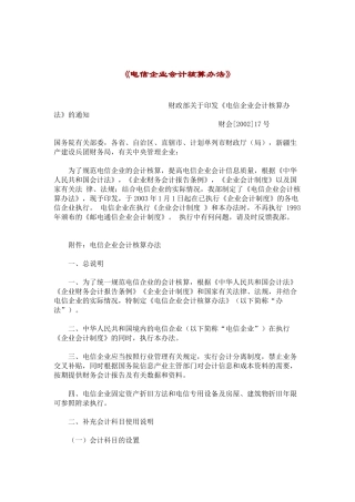 电信企业会计核算办法(37)(1)