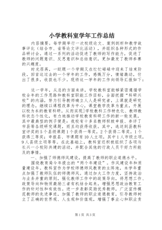 小学教科室学年工作总结