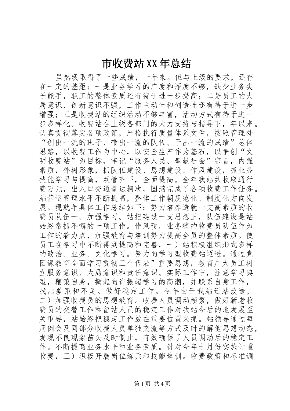 市收费站XX年总结_第1页