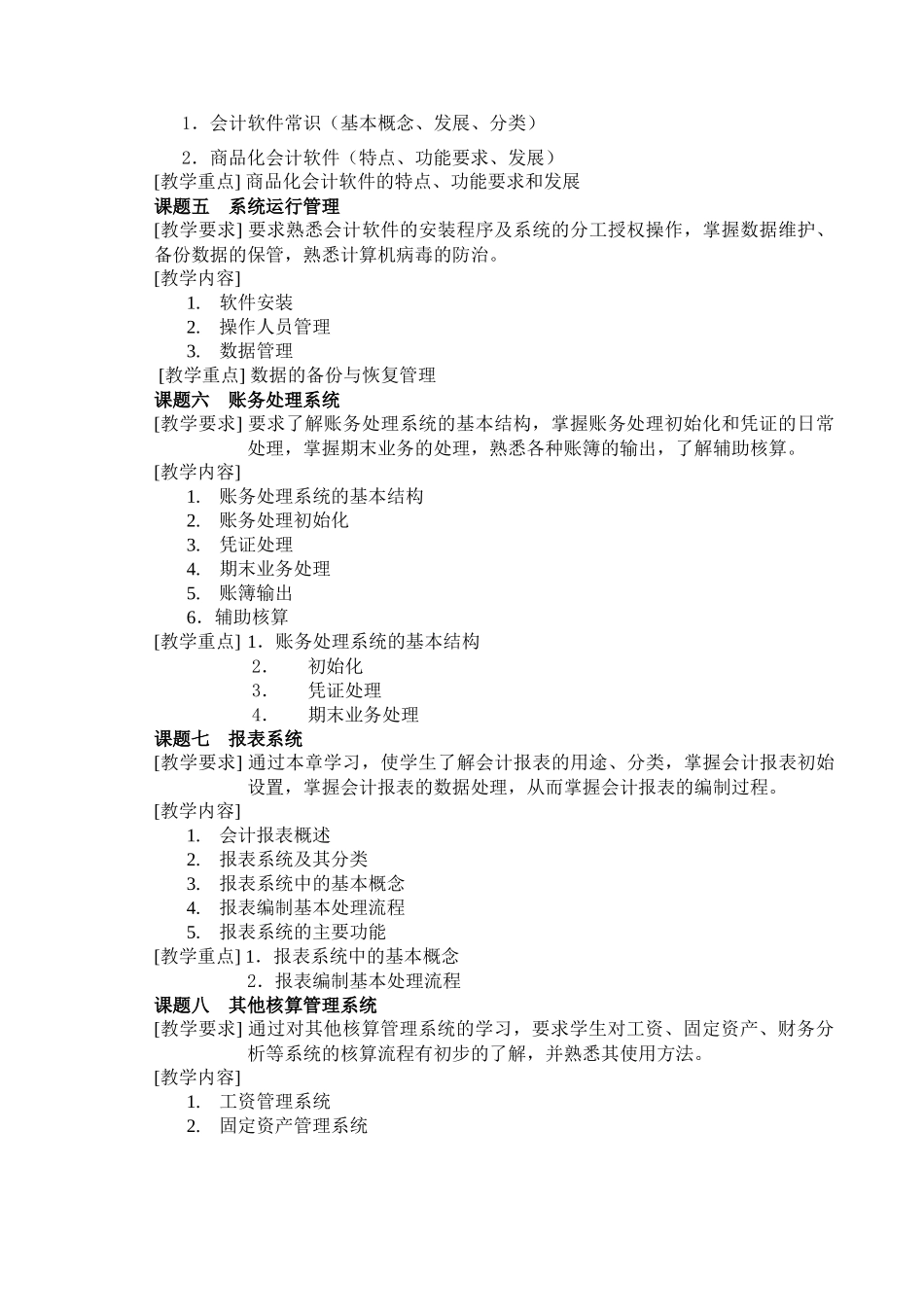 《会计电算化》教学大纲_第3页