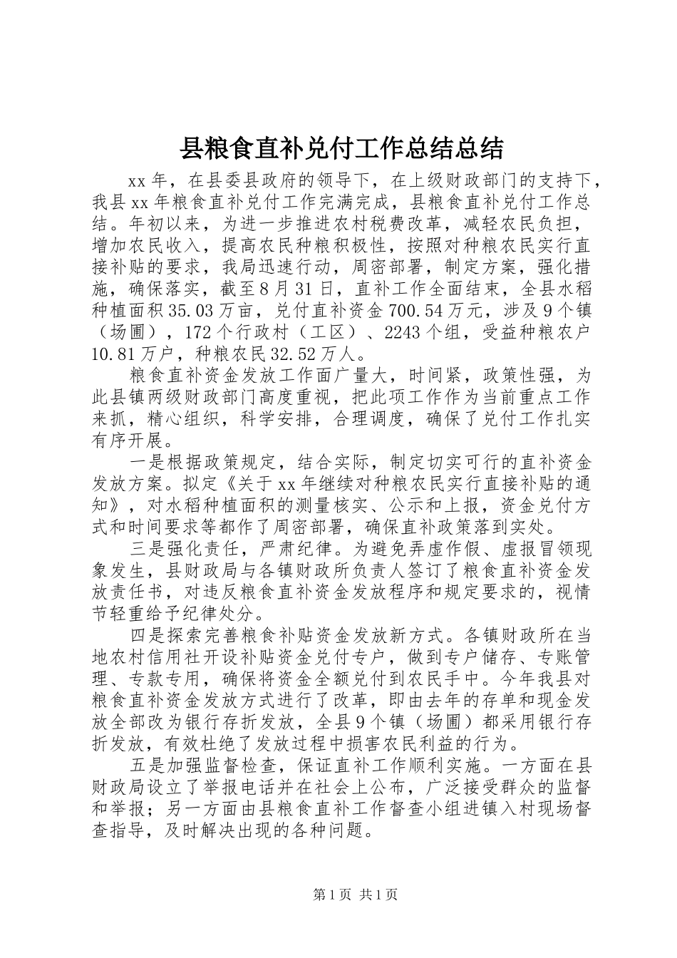 县粮食直补兑付工作总结总结_第1页