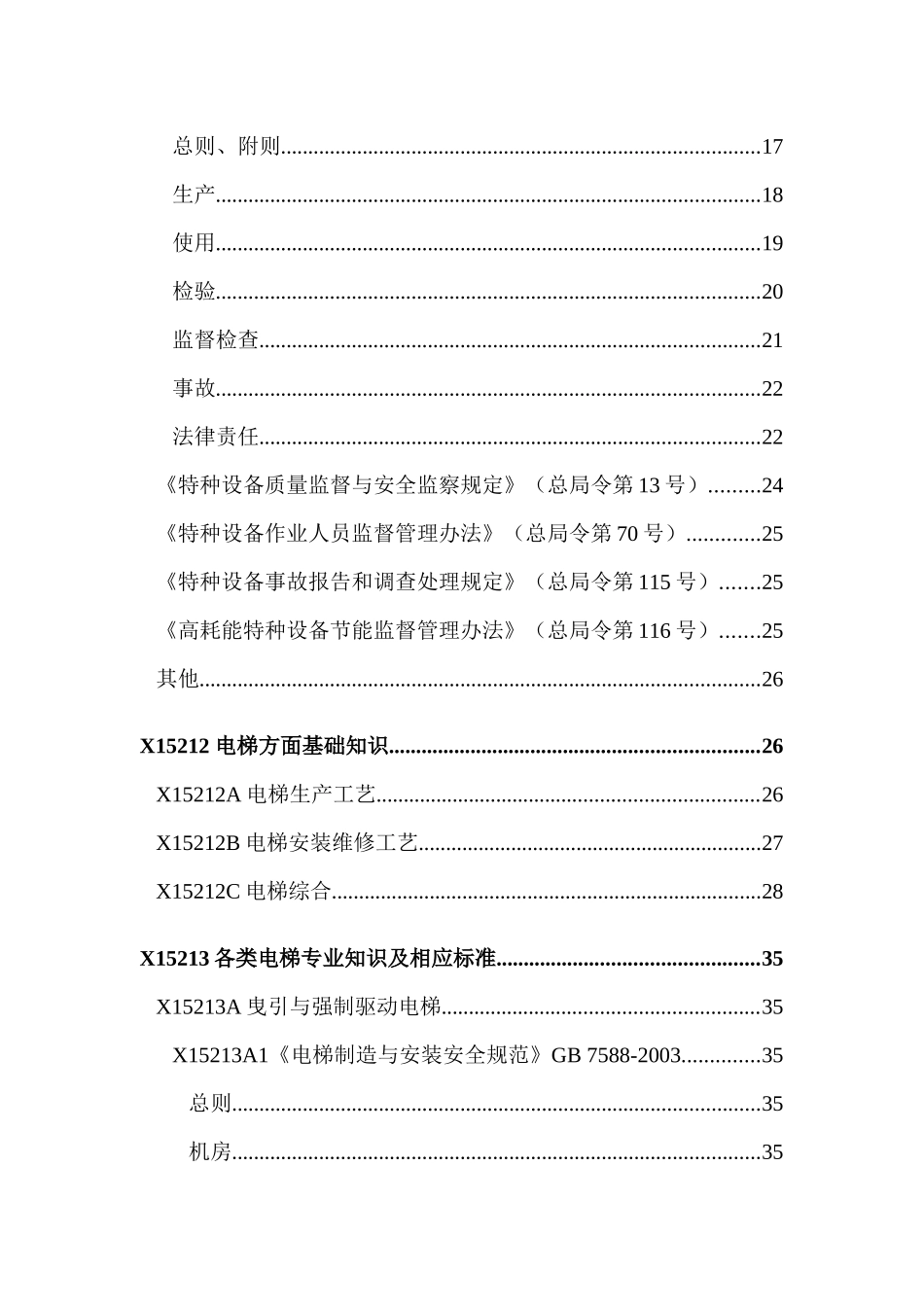 电梯检验员理论考试题库(XXXX年度)_第2页