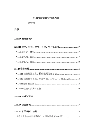 电梯检验员理论考试题库(XXXX年度)