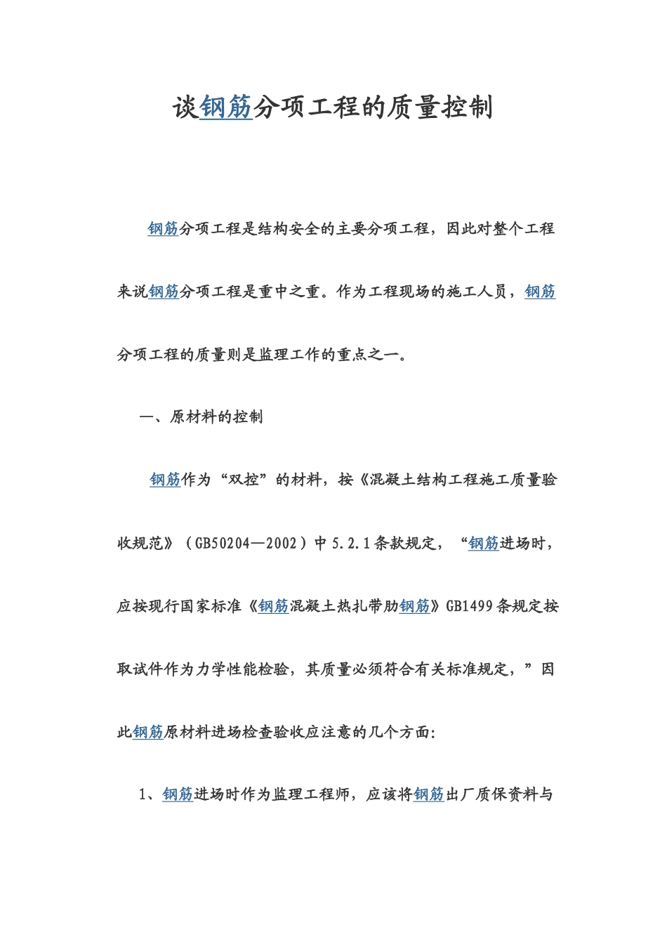 钢筋分项工程的质量控制_第1页