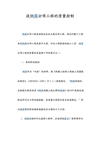 钢筋分项工程的质量控制