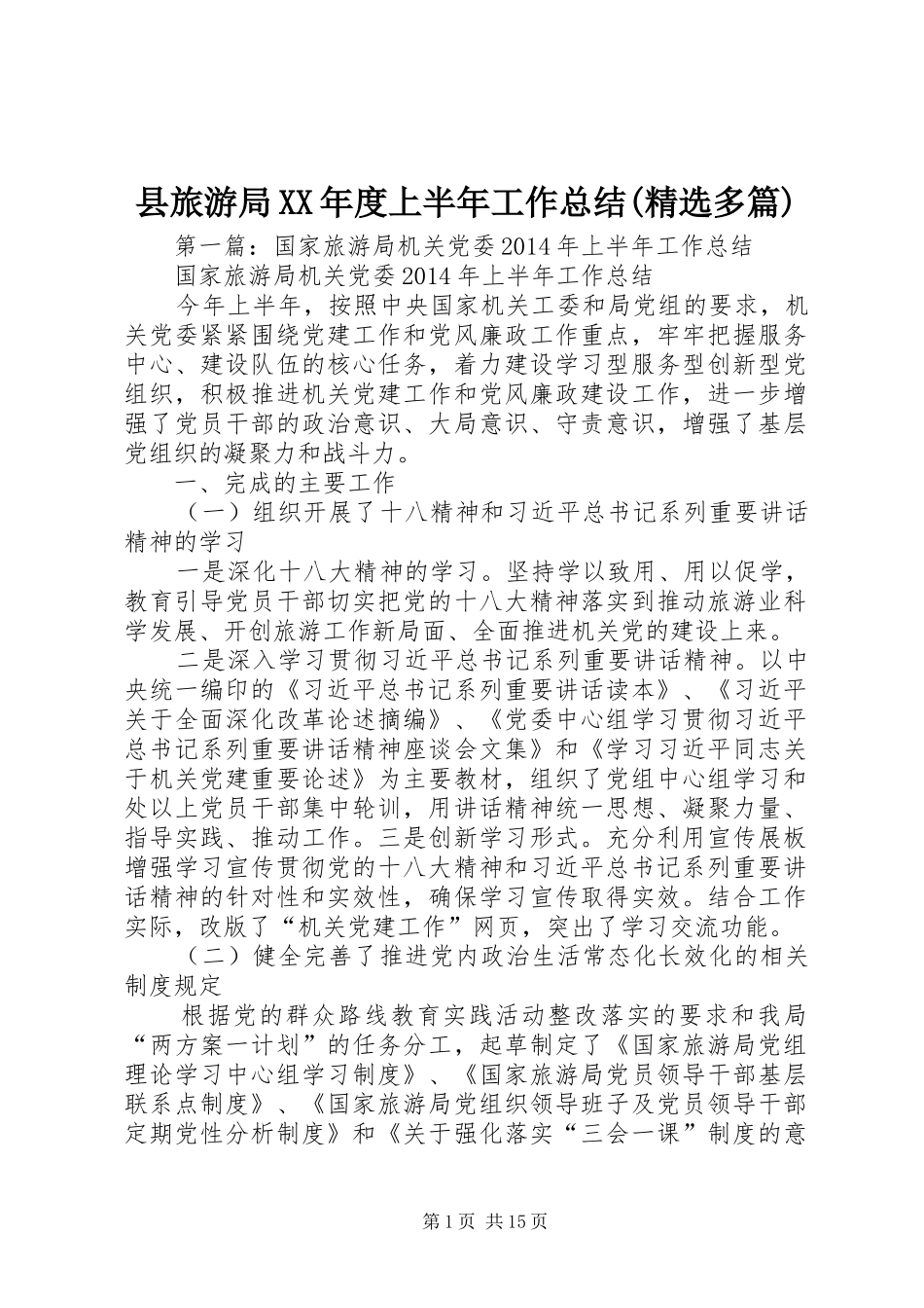 县旅游局XX年度上半年工作总结(精选多篇)_第1页