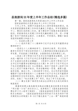 县旅游局XX年度上半年工作总结(精选多篇)