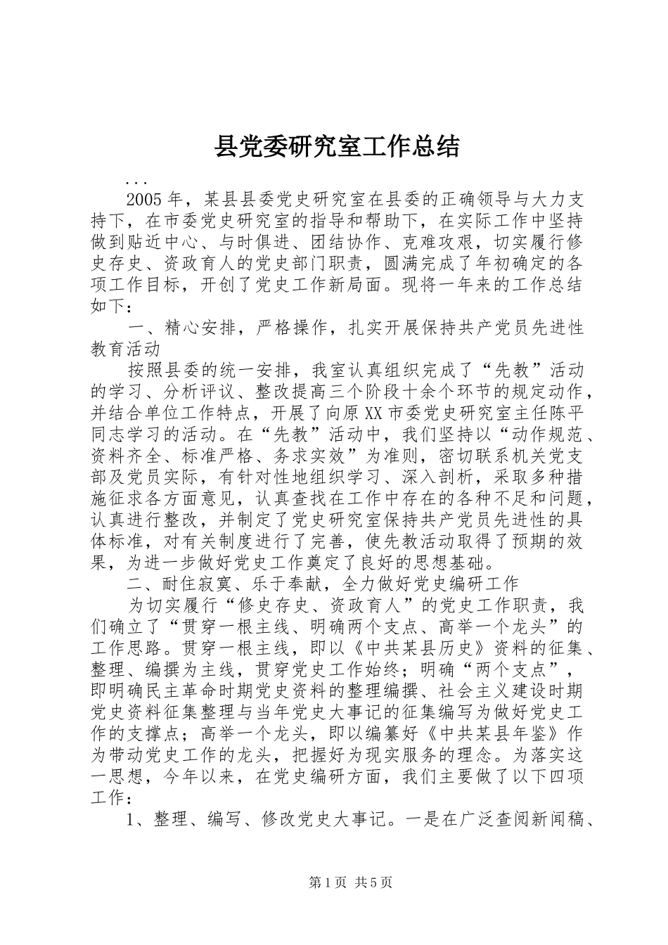 县党委研究室工作总结_第1页