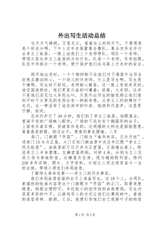 外出写生活动总结