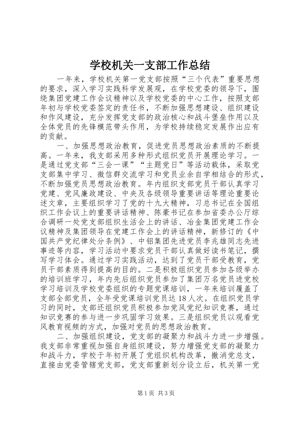 学校机关一支部工作总结_第1页