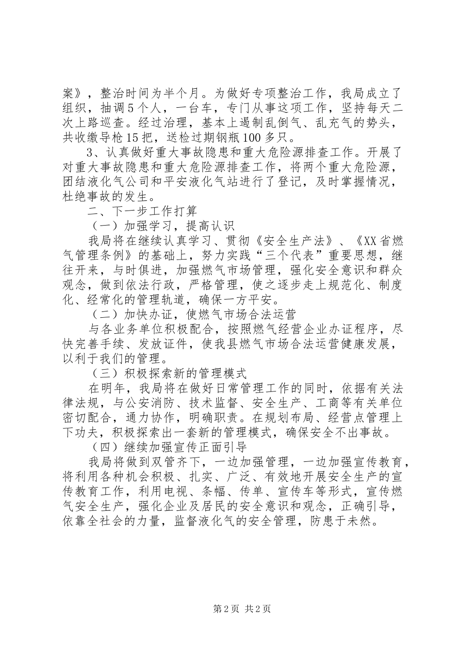 县建设局燃气的安全生产工作总结_第2页