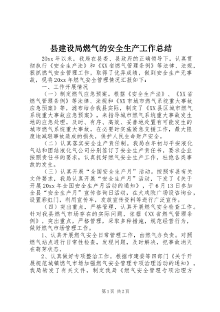 县建设局燃气的安全生产工作总结