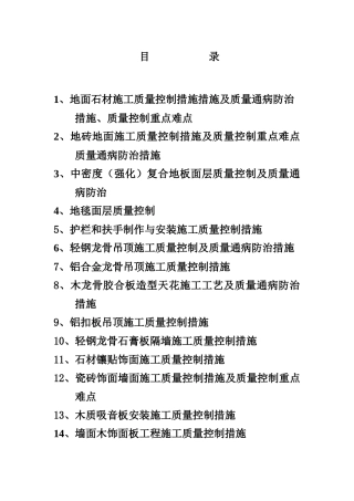 地面石材施工质量控制措施措施及质量通病防治措施、质