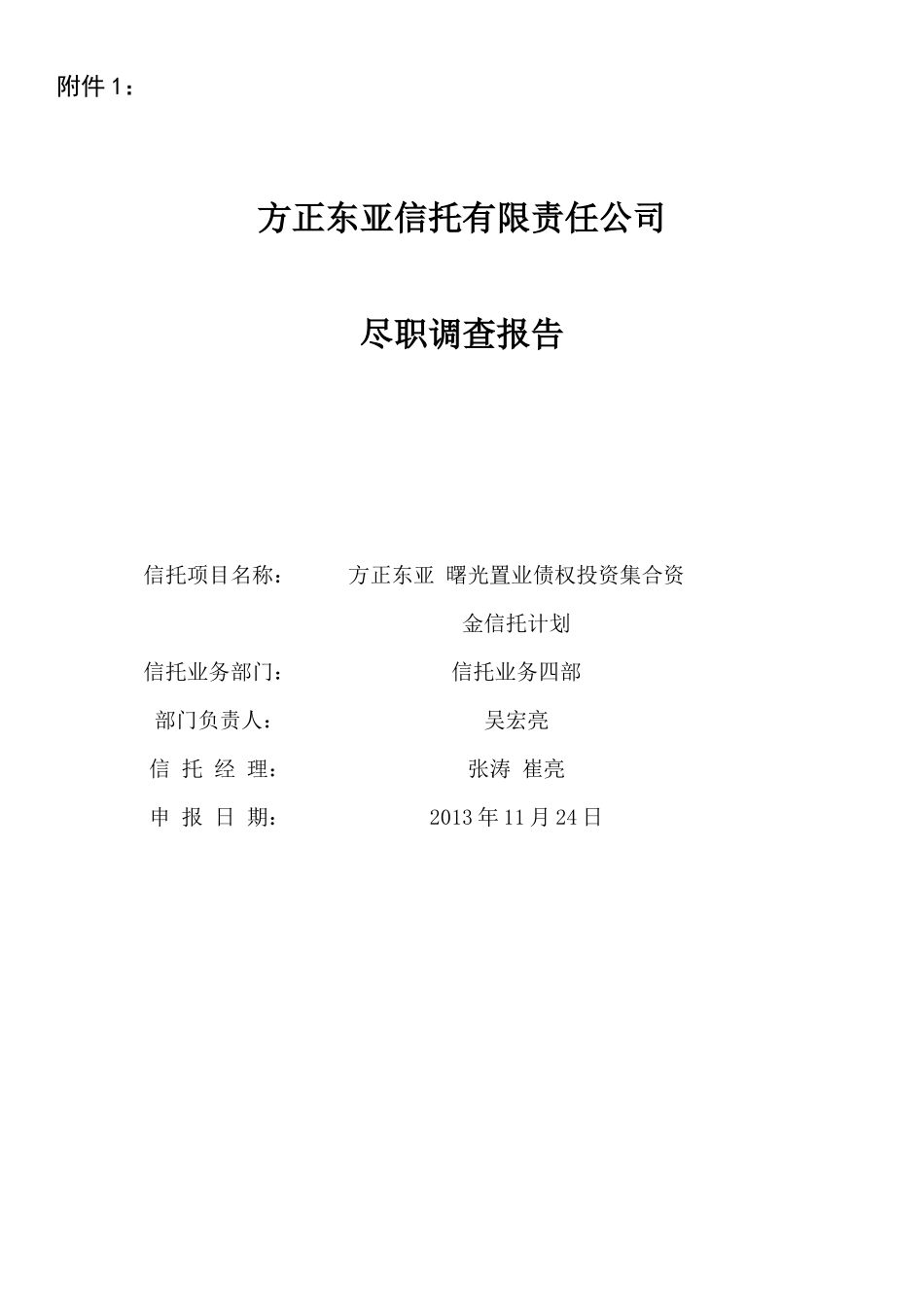方正东亚曙光置业债权投资集合资金信托计划尽调(六盘_第1页