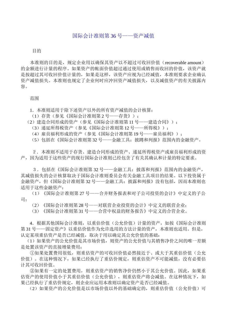 国际会计准则第36号资产减值_第1页