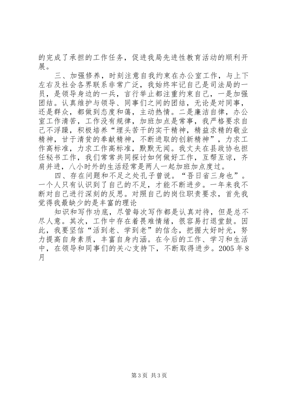 县管副科后备干部工作生活情况总结_第3页