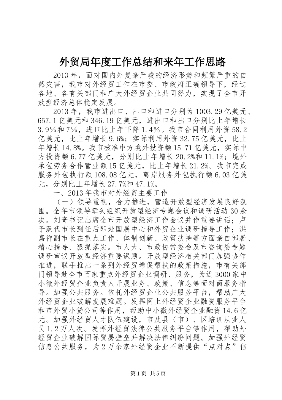 外贸局年度工作总结和来年工作思路_第1页