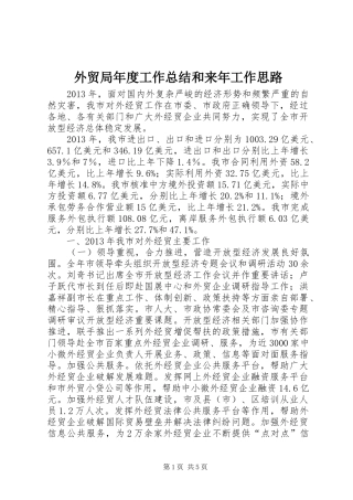 外贸局年度工作总结和来年工作思路