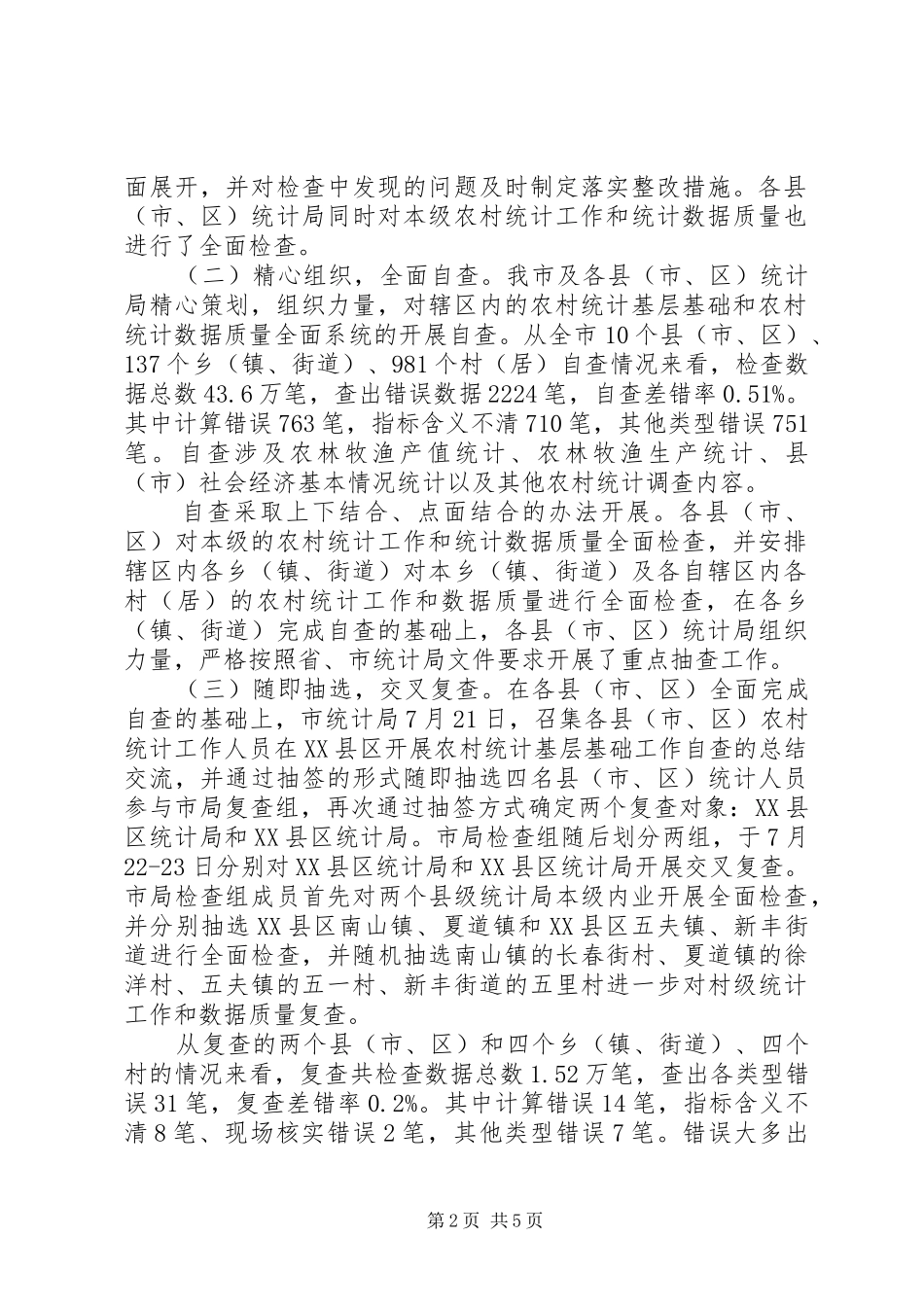 市统计局XX年农村统计基层基础工作检查总结报告_第2页