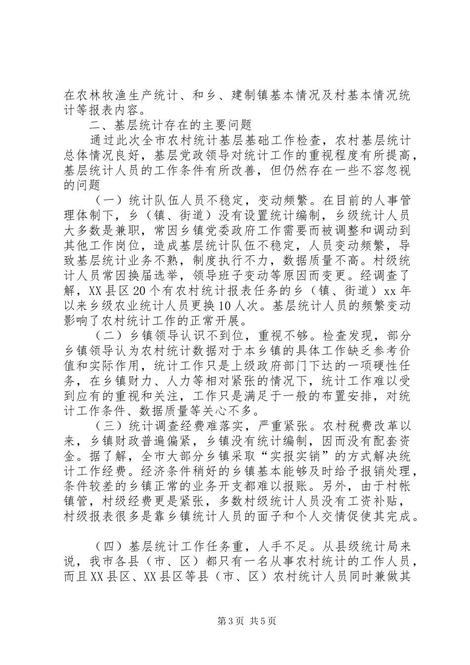 市统计局XX年农村统计基层基础工作检查总结报告_第3页