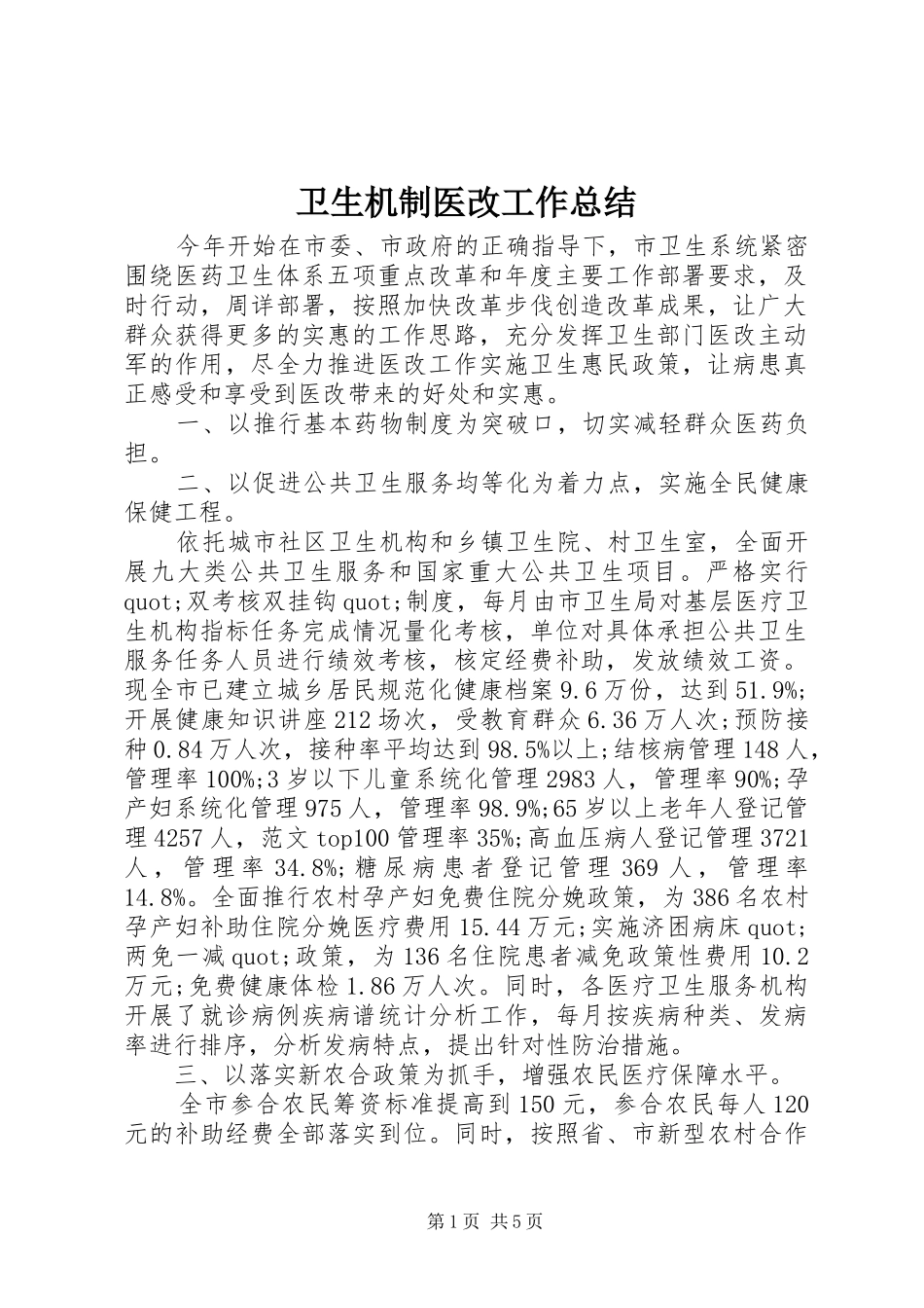 卫生机制医改工作总结_第1页