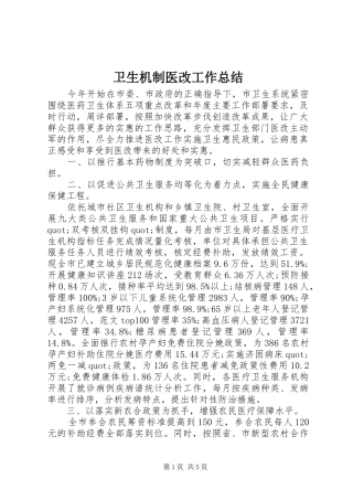 卫生机制医改工作总结