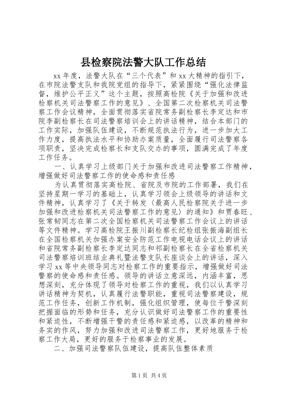 县检察院法警大队工作总结_第1页