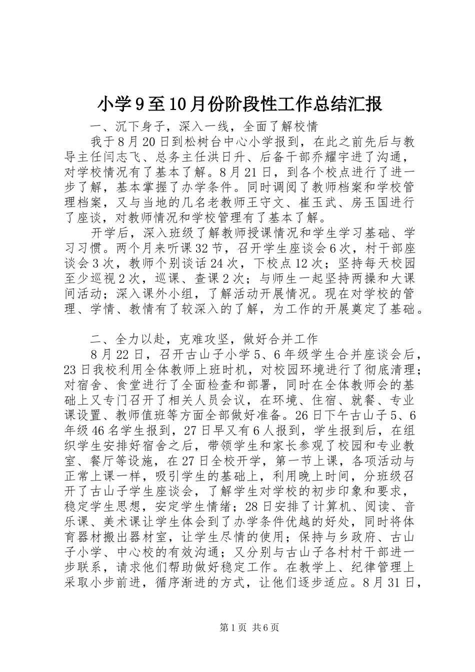小学9至10月份阶段性工作总结汇报_第1页